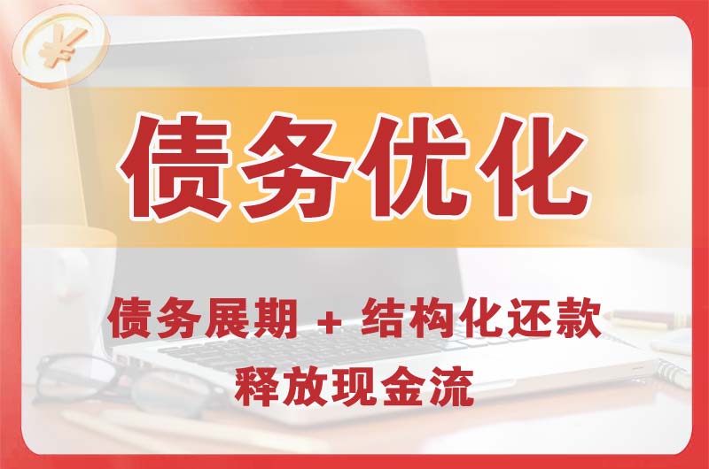 彭州债务优化