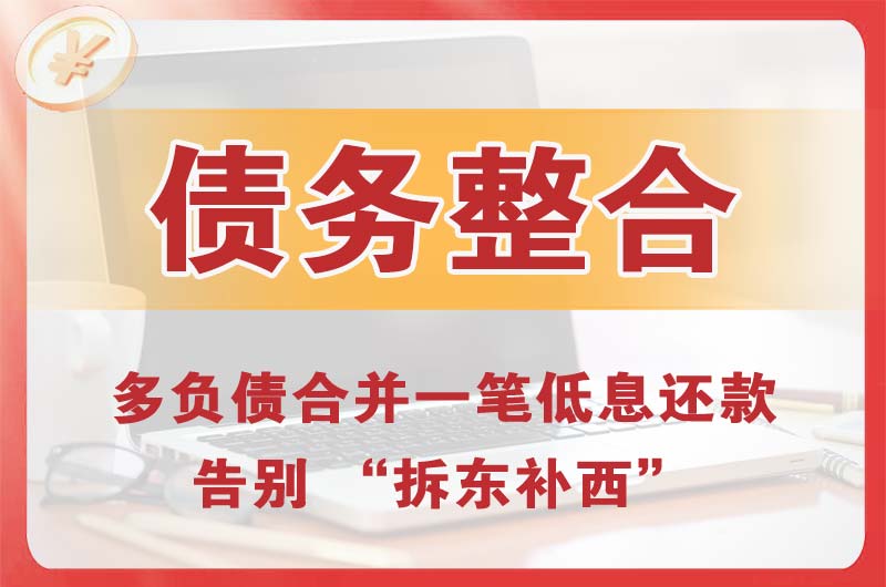 彭州债务整合