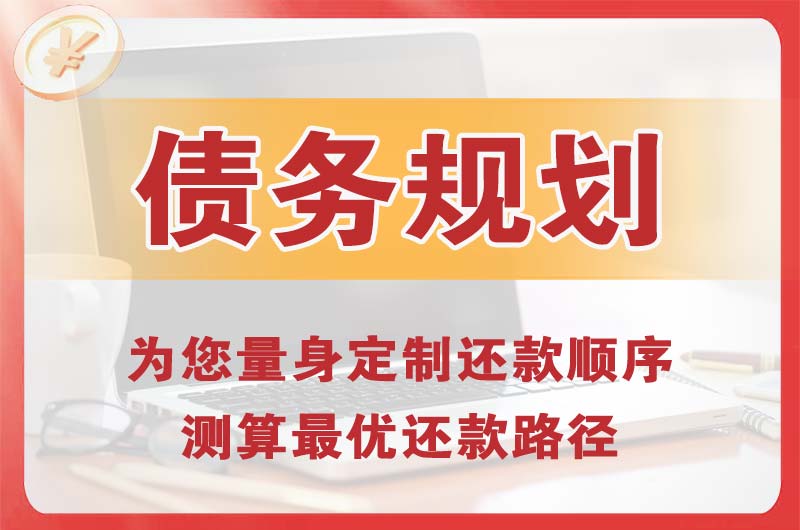 彭州债务规划
