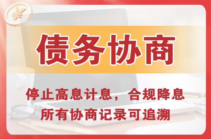 彭州债务协商